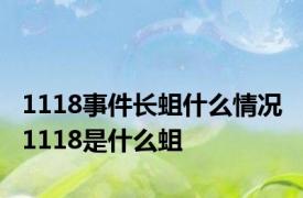 1118事件长蛆什么情况 1118是什么蛆