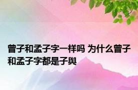 曾子和孟子字一样吗 为什么曾子和孟子字都是子舆