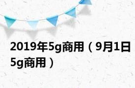 2019年5g商用（9月1日5g商用）