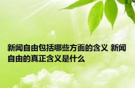 新闻自由包括哪些方面的含义 新闻自由的真正含义是什么