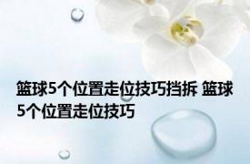 篮球5个位置走位技巧挡拆 篮球5个位置走位技巧