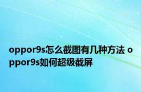 oppor9s怎么截图有几种方法 oppor9s如何超级截屏