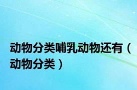 动物分类哺乳动物还有（动物分类）