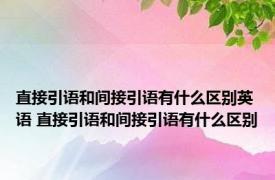 直接引语和间接引语有什么区别英语 直接引语和间接引语有什么区别