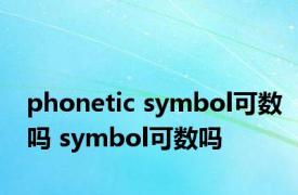 phonetic symbol可数吗 symbol可数吗