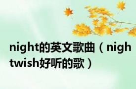 night的英文歌曲（nightwish好听的歌）