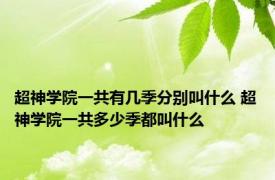 超神学院一共有几季分别叫什么 超神学院一共多少季都叫什么