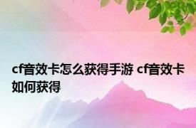 cf音效卡怎么获得手游 cf音效卡如何获得