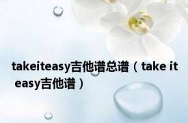 takeiteasy吉他谱总谱（take it easy吉他谱）