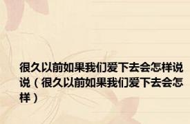 很久以前如果我们爱下去会怎样说说（很久以前如果我们爱下去会怎样）