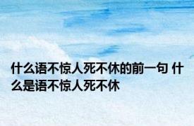 什么语不惊人死不休的前一句 什么是语不惊人死不休