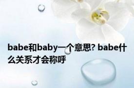 babe和baby一个意思? babe什么关系才会称呼