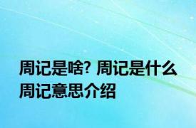 周记是啥? 周记是什么 周记意思介绍