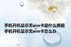 手机开机显示无sim卡是什么原因 手机开机显示无sim卡怎么办