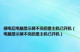 停电后电脑显示屏不亮但是主机已开机（电脑显示屏不亮但是主机已开机）