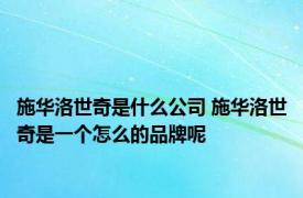 施华洛世奇是什么公司 施华洛世奇是一个怎么的品牌呢