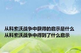 从科索沃战争中获得的启示是什么 从科索沃战争中得到了什么启示