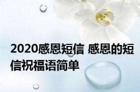 2020感恩短信 感恩的短信祝福语简单