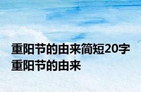 重阳节的由来简短20字 重阳节的由来