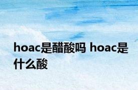 hoac是醋酸吗 hoac是什么酸