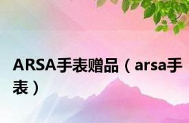 ARSA手表赠品（arsa手表）