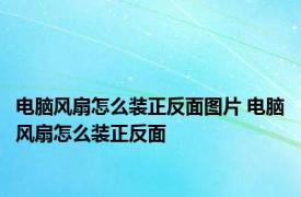 电脑风扇怎么装正反面图片 电脑风扇怎么装正反面