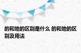 的和地的区别是什么 的和地的区别及用法