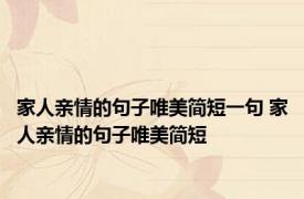 家人亲情的句子唯美简短一句 家人亲情的句子唯美简短