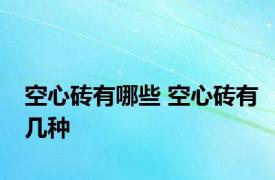 空心砖有哪些 空心砖有几种