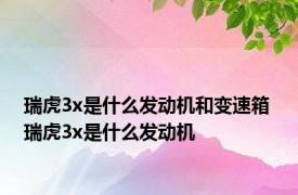 瑞虎3x是什么发动机和变速箱 瑞虎3x是什么发动机