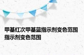 甲基红次甲基蓝指示剂变色范围 指示剂变色范围