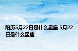 阳历5月22日是什么星座 5月22日是什么星座