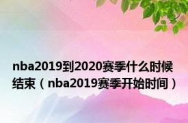 nba2019到2020赛季什么时候结束（nba2019赛季开始时间）