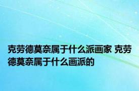 克劳德莫奈属于什么派画家 克劳德莫奈属于什么画派的