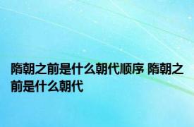 隋朝之前是什么朝代顺序 隋朝之前是什么朝代