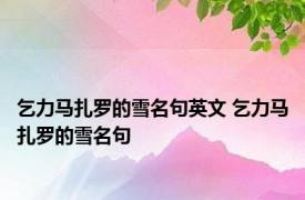 乞力马扎罗的雪名句英文 乞力马扎罗的雪名句