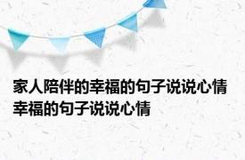 家人陪伴的幸福的句子说说心情 幸福的句子说说心情