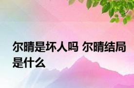 尔晴是坏人吗 尔晴结局是什么