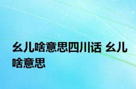 幺儿啥意思四川话 幺儿啥意思