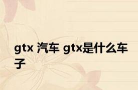 gtx 汽车 gtx是什么车子