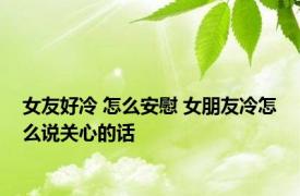 女友好冷 怎么安慰 女朋友冷怎么说关心的话