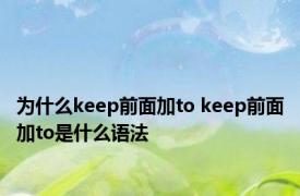 为什么keep前面加to keep前面加to是什么语法