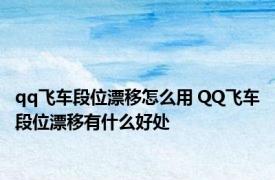 qq飞车段位漂移怎么用 QQ飞车段位漂移有什么好处