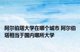 阿尔伯塔大学在哪个城市 阿尔伯塔相当于国内哪所大学