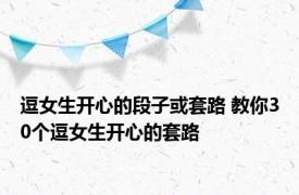 逗女生开心的段子或套路 教你30个逗女生开心的套路