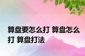 算盘要怎么打 算盘怎么打 算盘打法