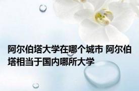 阿尔伯塔大学在哪个城市 阿尔伯塔相当于国内哪所大学