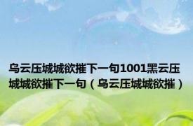 乌云压城城欲摧下一句1001黑云压城城欲摧下一句（乌云压城城欲摧）