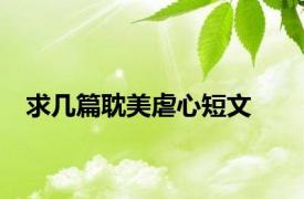 求几篇耽美虐心短文