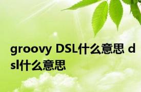 groovy DSL什么意思 dsl什么意思